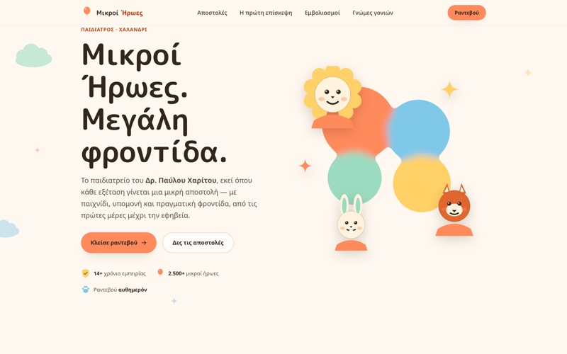 Πρότυπο website για Ιατρεία — Μικροί Ήρωες