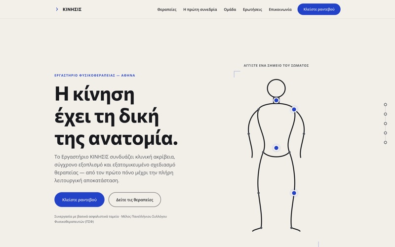 Πρότυπο website για Φυσικοθεραπευτήρια — ΚΙΝΗΣΙΣ