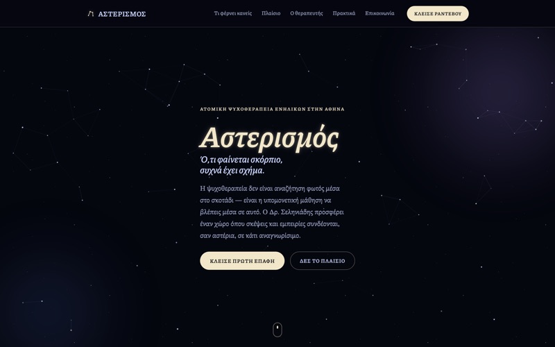 Πρότυπο website για Ψυχολόγοι — Αστερισμός