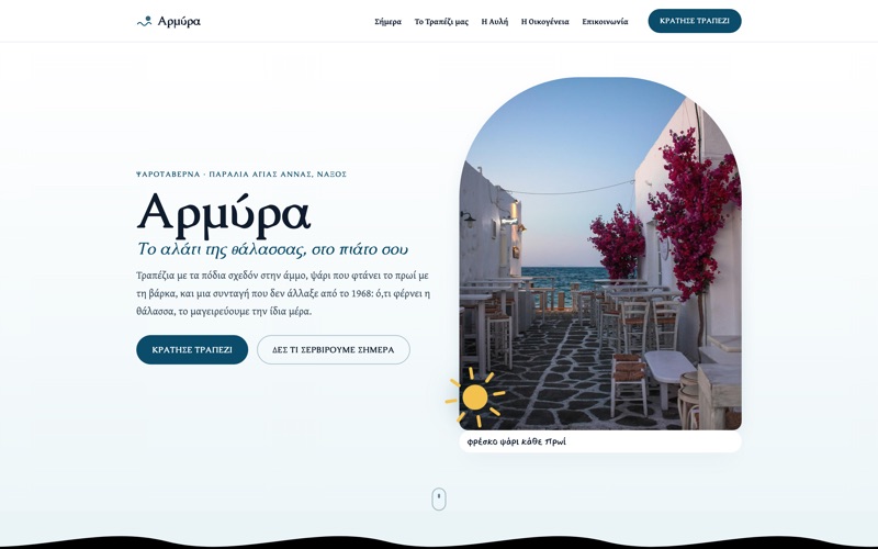 Πρότυπο website για Εστιατόρια — Αρμύρα