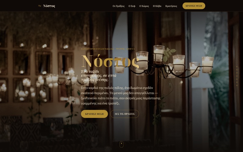 Πρότυπο website για Εστιατόρια — Νόστος