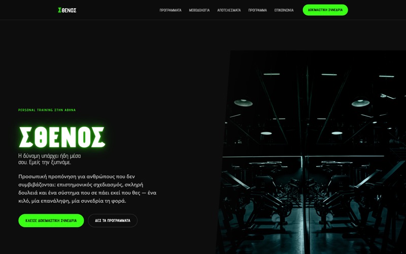 Πρότυπο website για Personal trainers — ΣΘΕΝΟΣ